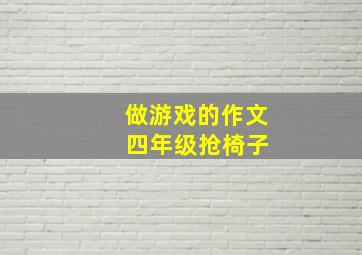 做游戏的作文 四年级抢椅子